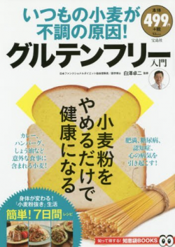【レシピ本】宝島社「いつもの小麦が不調の原因！グルテンフリー入門」（TJMOOK）」